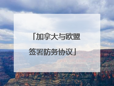 加拿大与欧盟签署防务协议